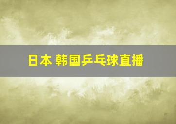 日本 韩国乒乓球直播